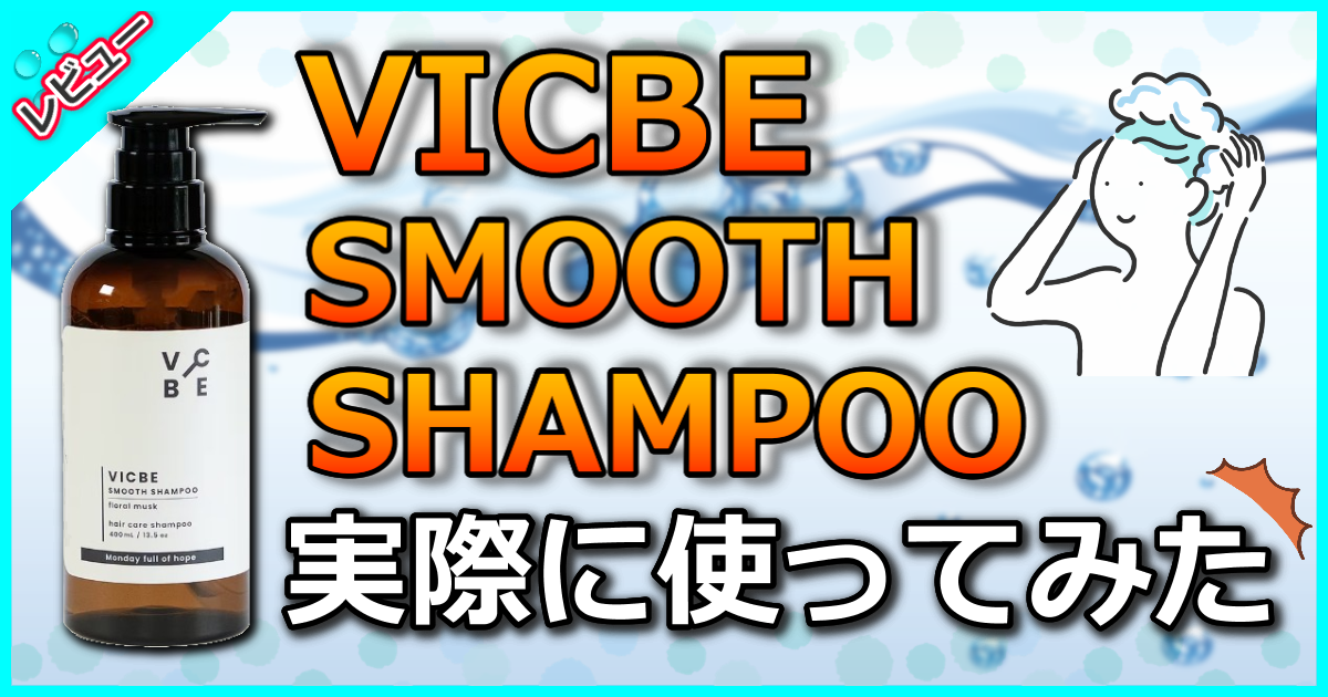 ビクビー スムースシャンプー