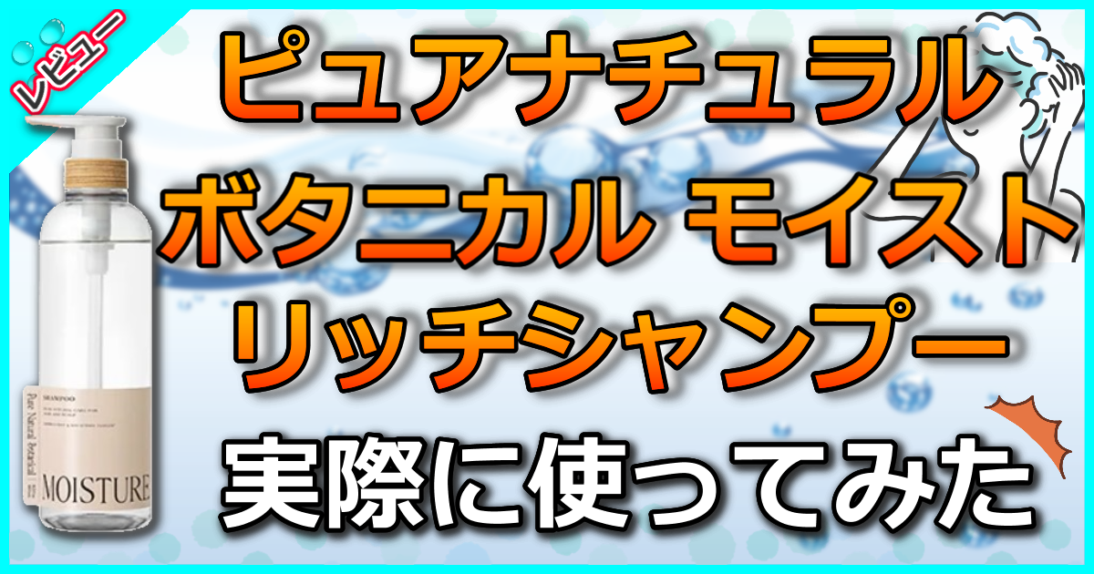 ピュアナチュラルボタニカル モイストリッチシャンプー
