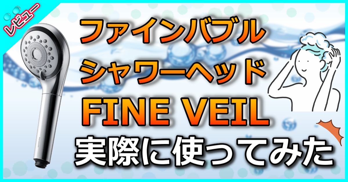 ファインバブルシャワーヘッド FINE VEIL