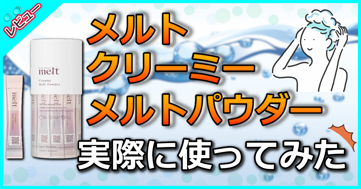 メルト クリーミーメルトパウダー