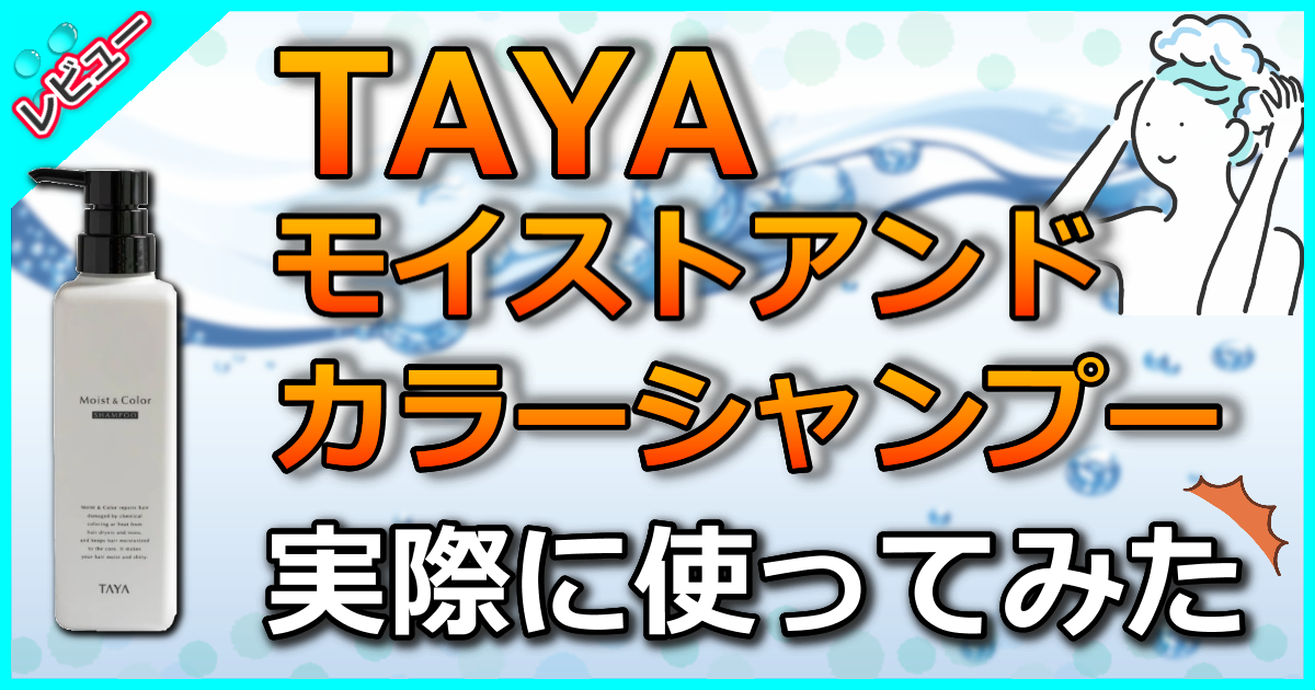モイストアンドカラーシャンプー