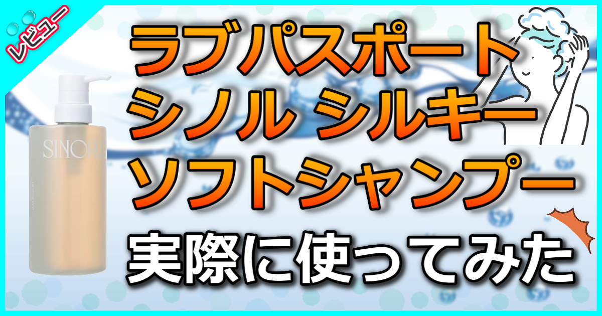 ラブパスポート シノル シルキーソフトシャンプー