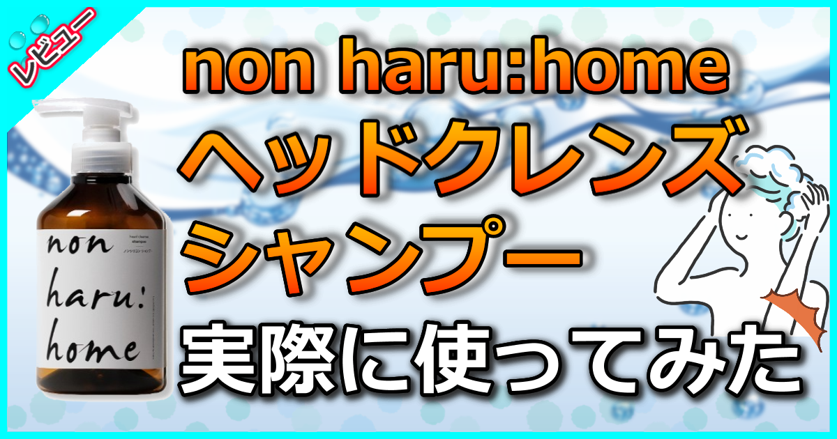 non haru:home ヘッドクレンズシャンプー
