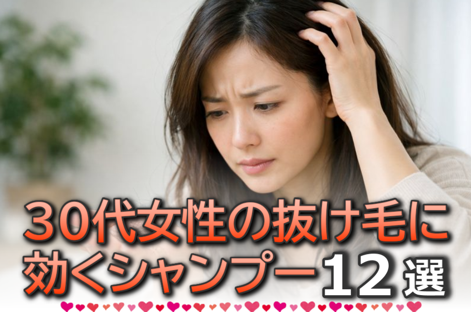 30代女性の抜け毛対策におすすめのドラッグストアシャンプー12選！薄毛も改善