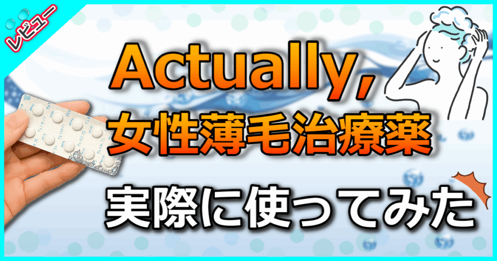 Actually, アクチュアリー女性薄毛治療薬
