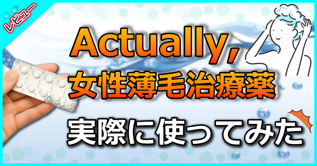 Actually, アクチュアリー女性薄毛治療薬