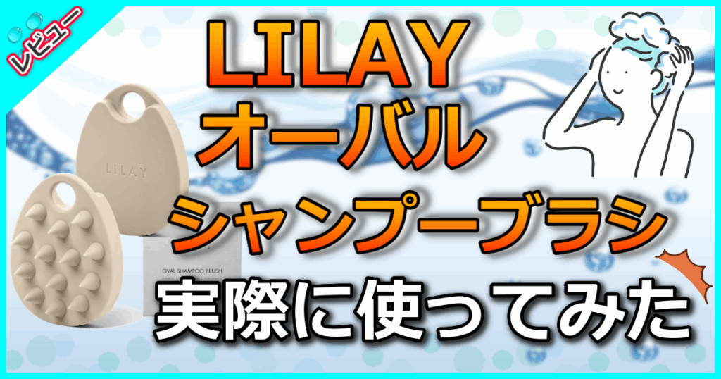 LILAY オーバルシャンプーブラシ