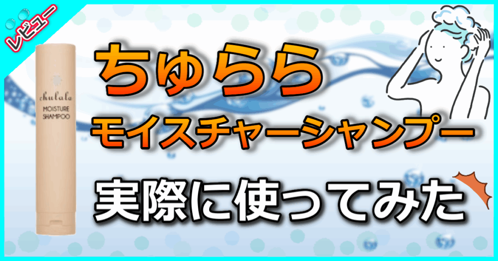 ちゅらら モイスチャーシャンプー
