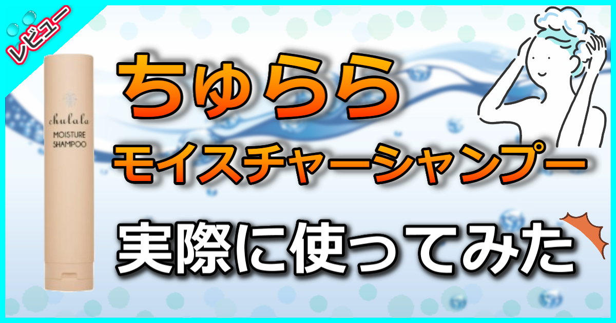 ちゅらら モイスチャーシャンプー