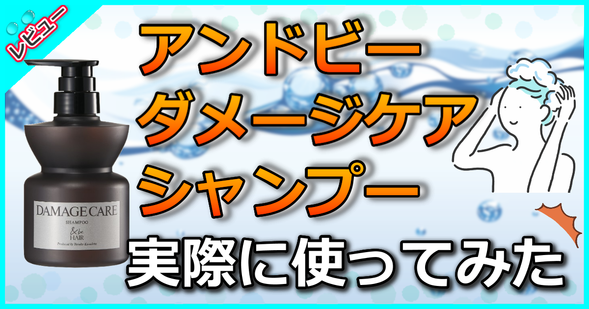 アンドビー ダメージケアシャンプー