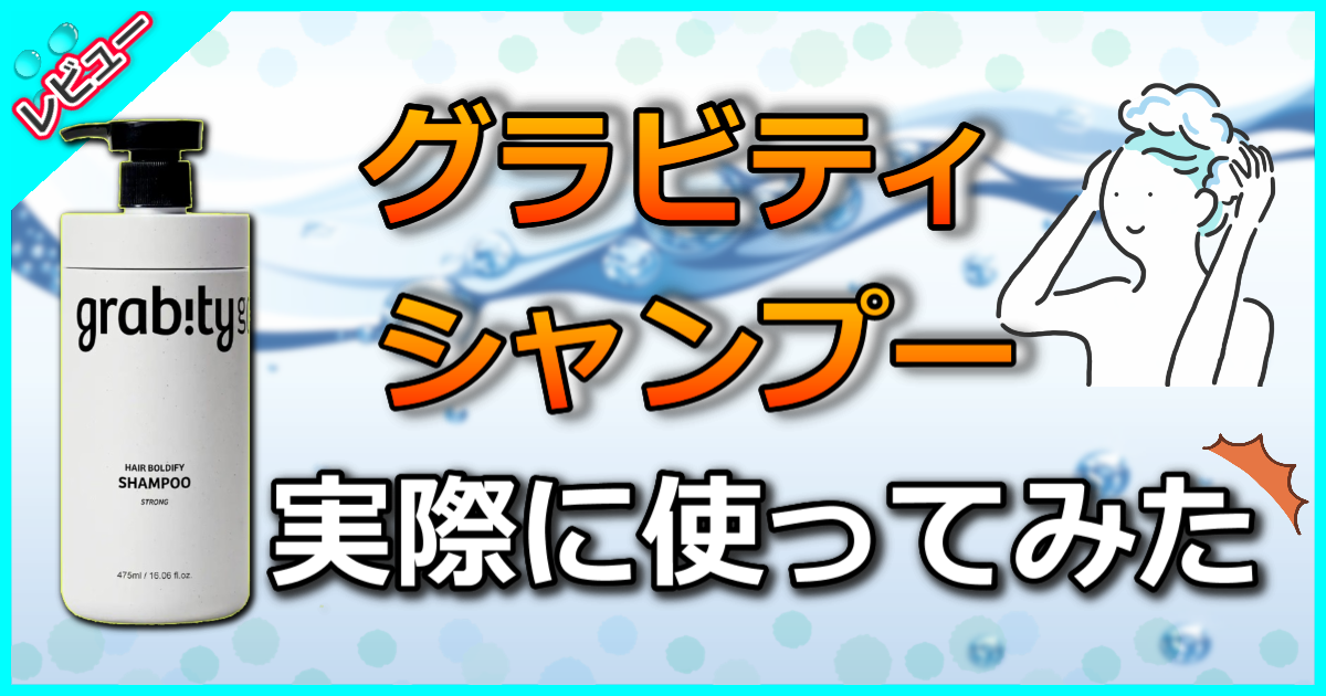 グラビティシャンプー