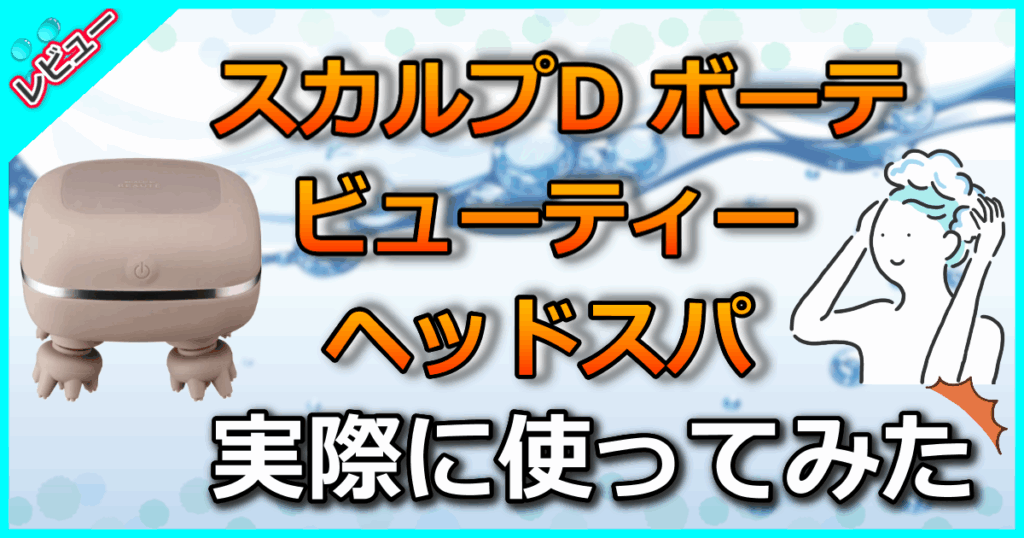 スカルプD ボーテ ビューティーヘッドスパ