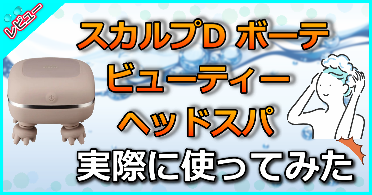 スカルプD ボーテ ビューティーヘッドスパ