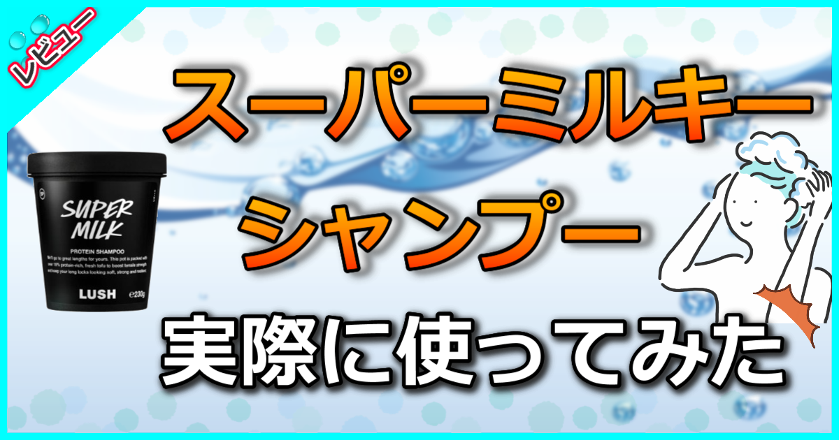 スーパーミルキー シャンプー