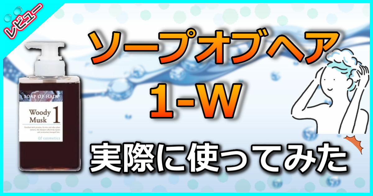 ソープオブヘア・1-W