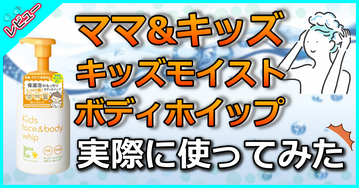 ママ&キッズ キッズモイストボディホイップ