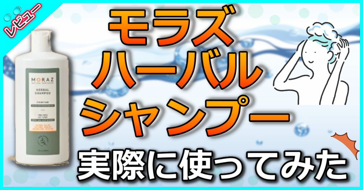 モラズ ハーバル シャンプー