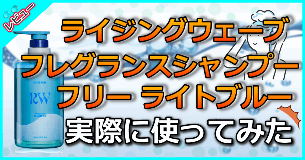 ライジングウェーブ フレグランスシャンプー フリー ライトブルー
