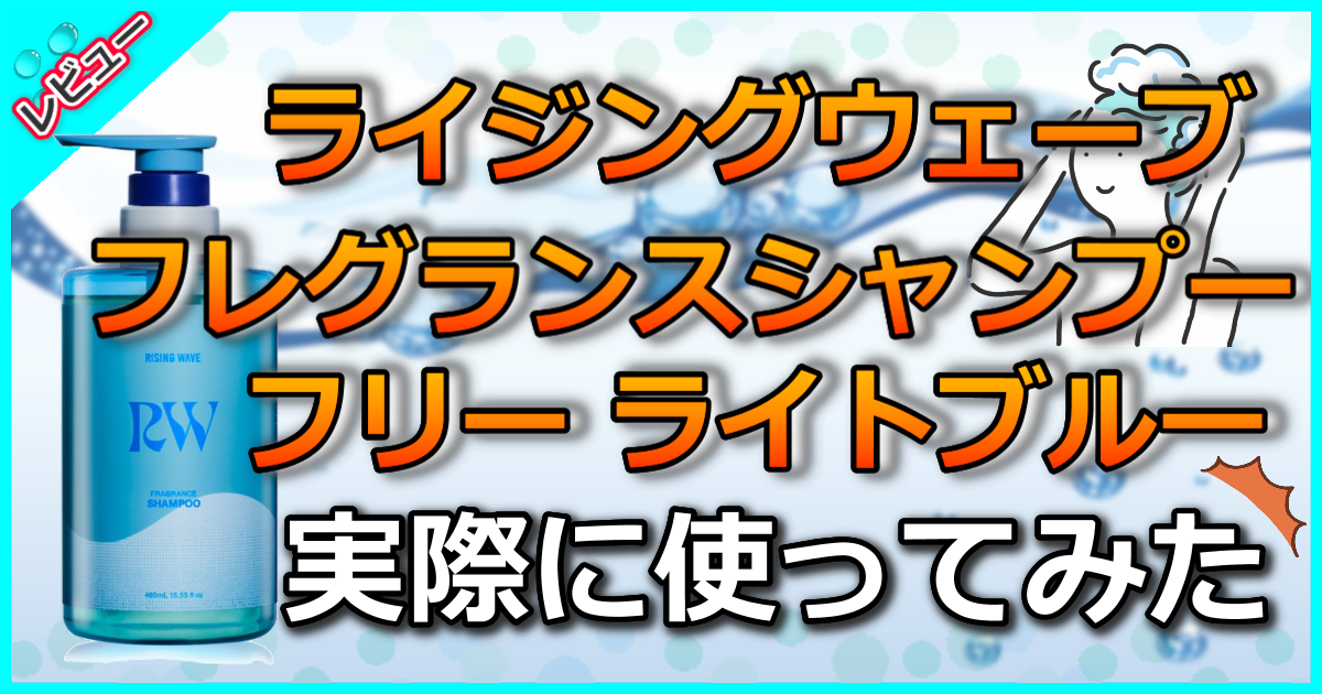 ライジングウェーブ フレグランスシャンプー フリー ライトブルー