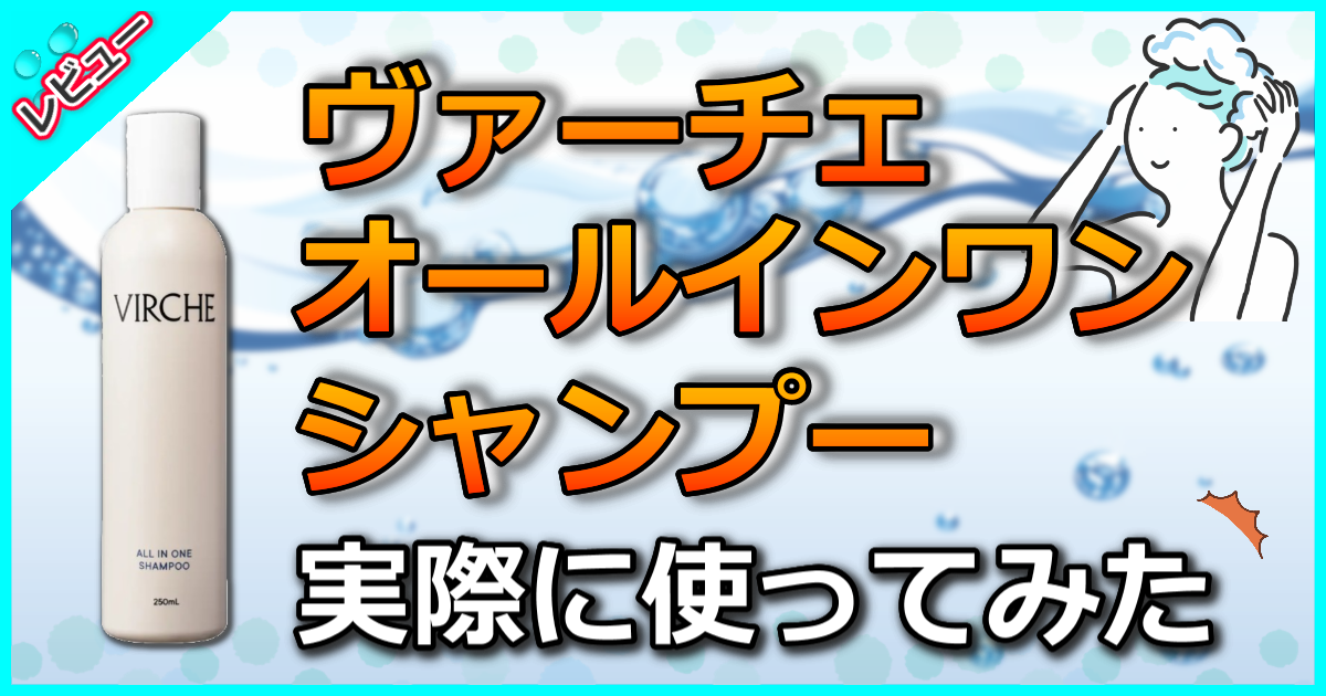 ヴァーチェ オールインワンシャンプーの口コミ解析！