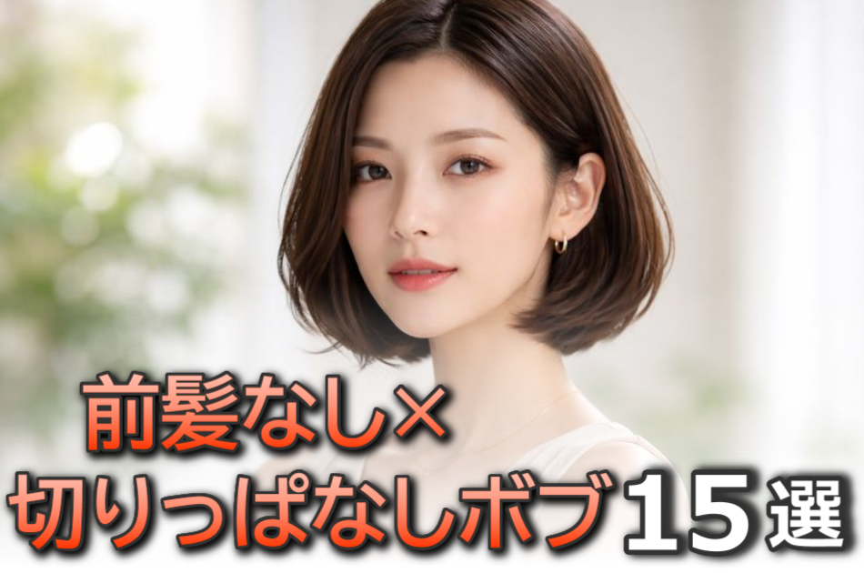 前髪なし×切りっぱなしボブの髪型15選