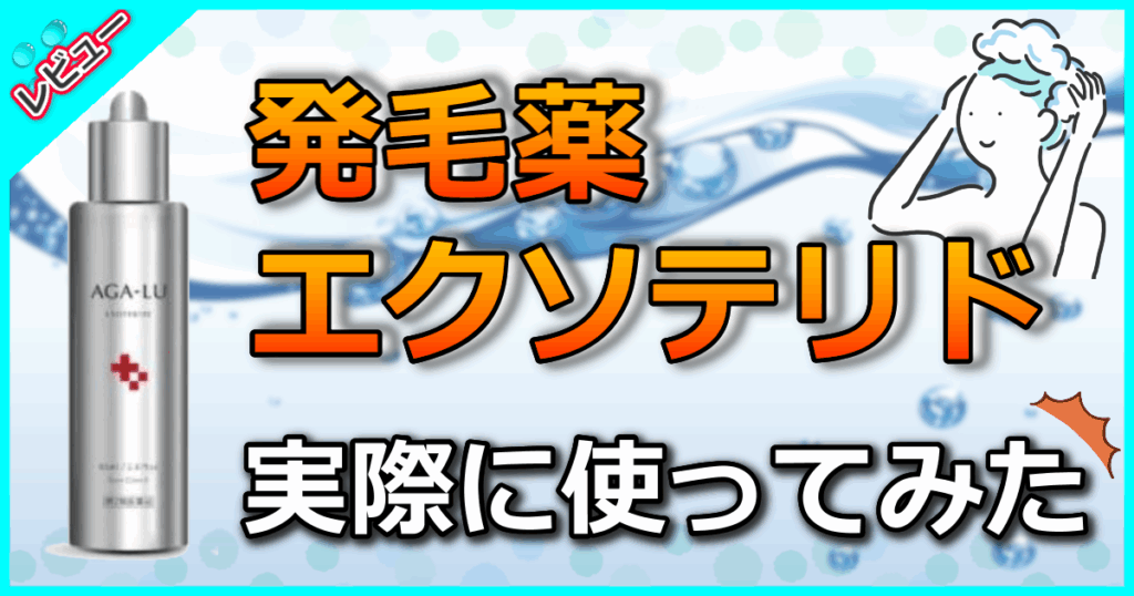 発毛薬 エクソテリド