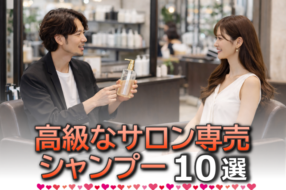 高級なサロン専売シャンプーランキング10選！いい匂いで効果抜群
