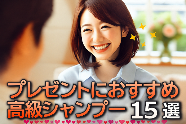 高級シャンプーギフトセット人気15選