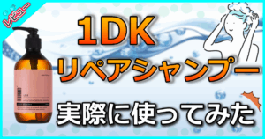 1DK リペアシャンプー