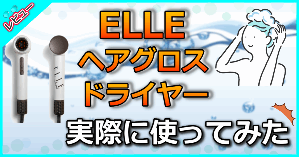 ELLE ヘアグロスドライヤー