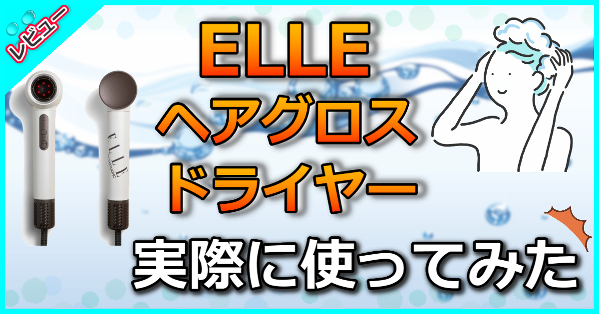 ELLE ヘアグロスドライヤー