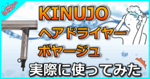 KINUJO ヘアドライヤーボヤージュ