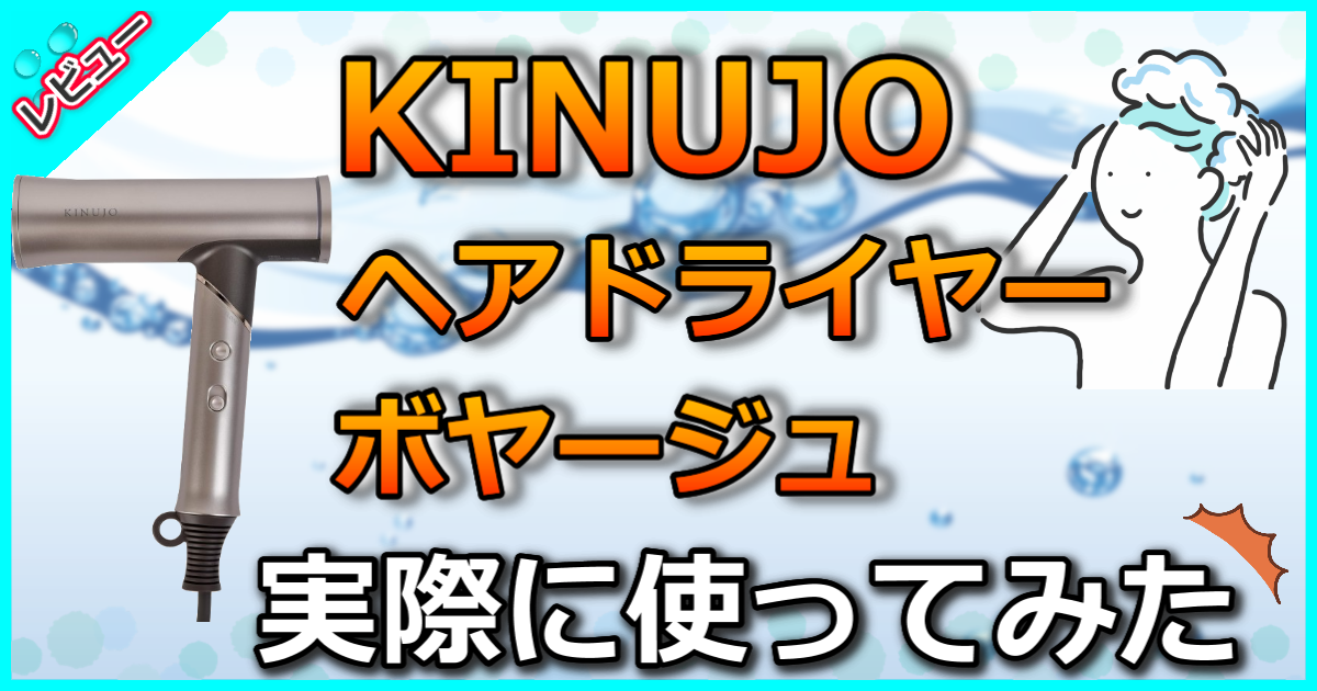 KINUJO ヘアドライヤーボヤージュ