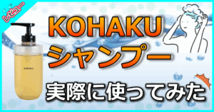 KOHAKUシャンプー