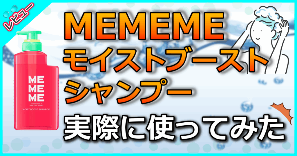 MEMEME モイストブーストシャンプー
