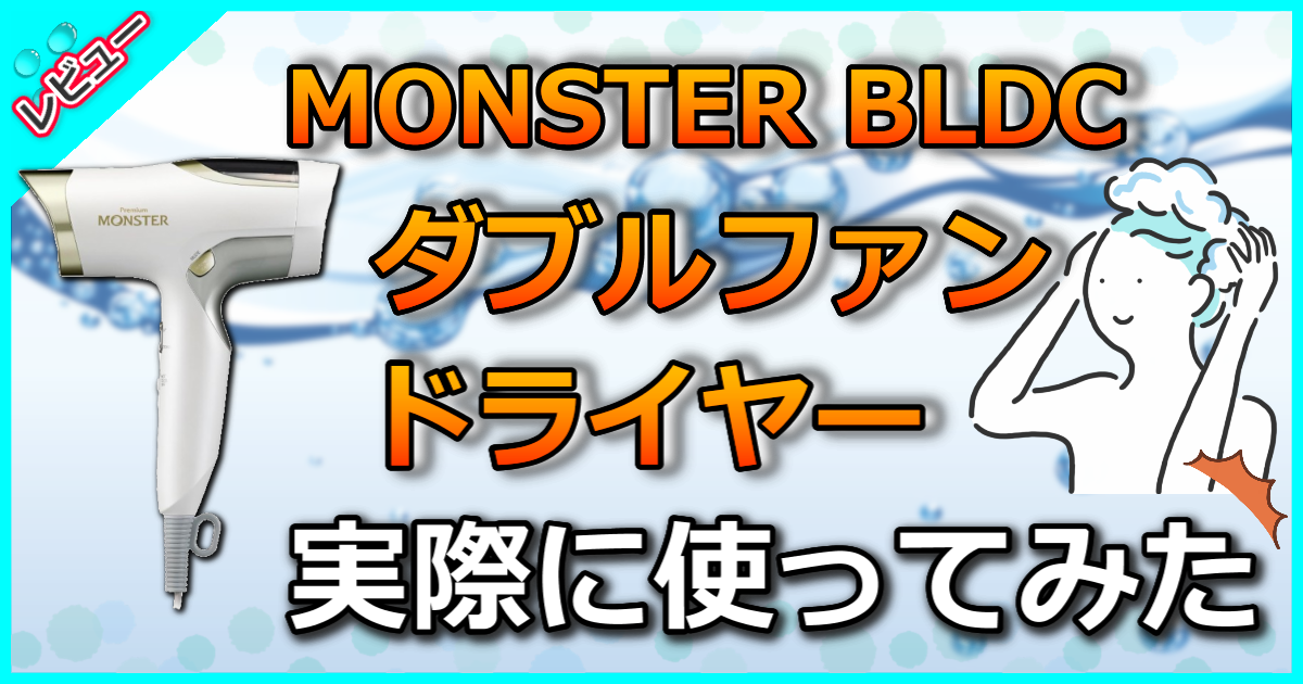 MONSTER BLDC ダブルファンドライヤー