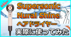 Supersonic Nural Shineヘアドライヤー
