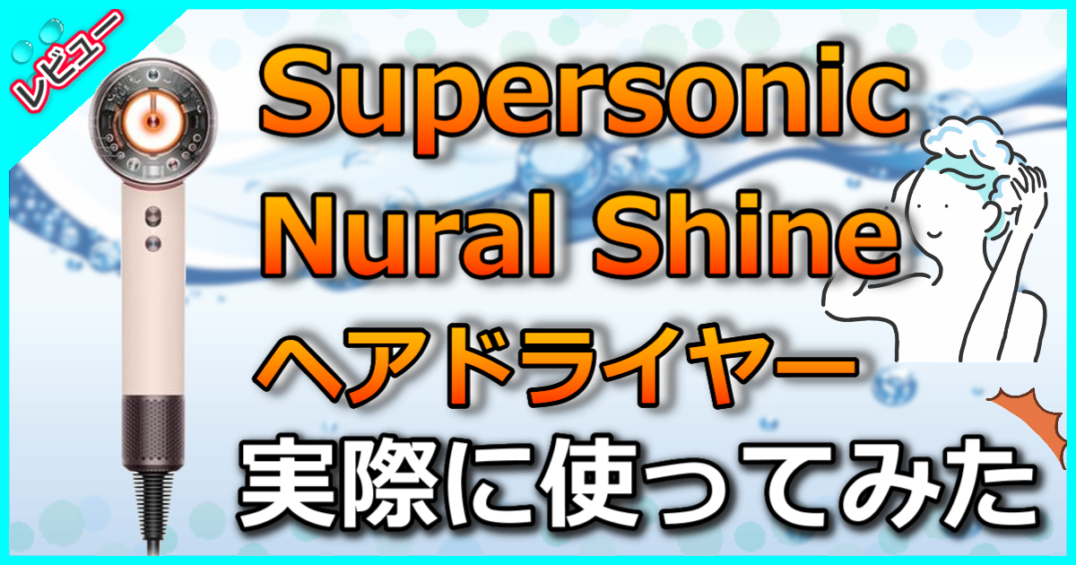 Supersonic Nural Shineヘアドライヤー