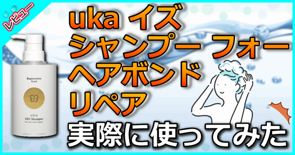 uka イズ シャンプー フォー ヘアボンドリペア