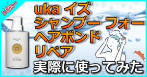 uka イズ シャンプー フォー ヘアボンドリペア