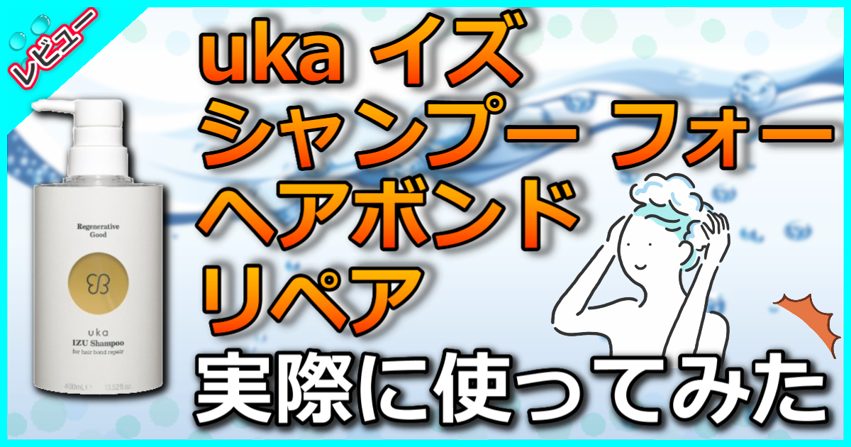 uka イズ シャンプー フォー ヘアボンドリペア