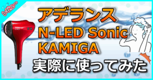 アデランス N-LED Sonic KAMIGA
