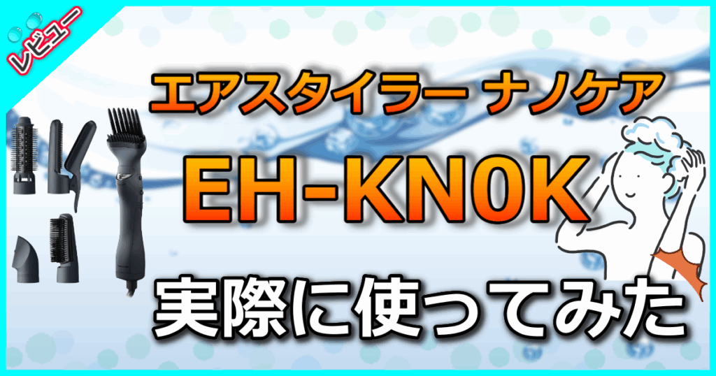 エアスタイラー ナノケア EH-KN0K