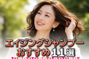 エイジングシャンプー美容師おすすめランキング11選