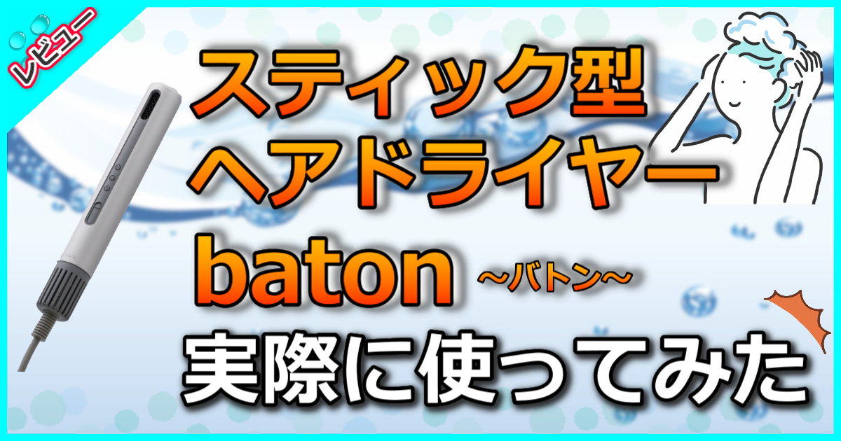 スティック型ヘアドライヤー baton