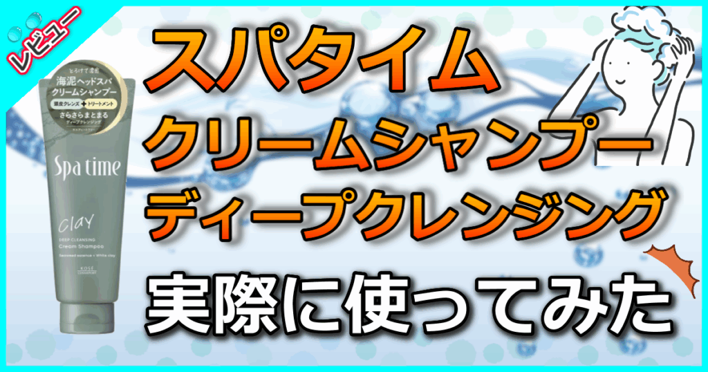 スパタイム クリームシャンプー ディープクレンジング