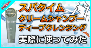 スパタイム クリームシャンプー ディープクレンジング
