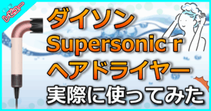 ダイソン Supersonic r ヘアドライヤー