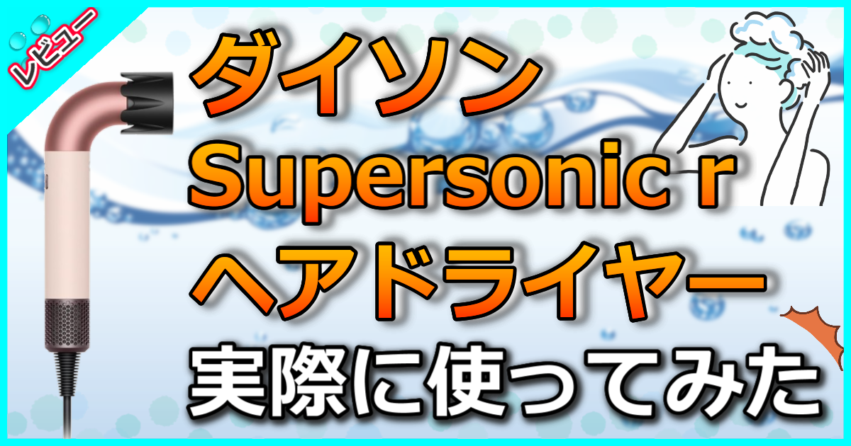 ダイソン Supersonic r ヘアドライヤー