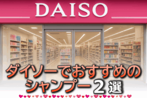 ダイソーでシャンプー買うならコレ！美容師が100均で2種を厳選